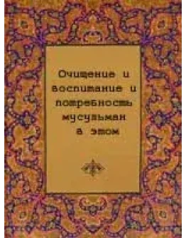 Очищение и воспитание и потребность мусульман в этом
