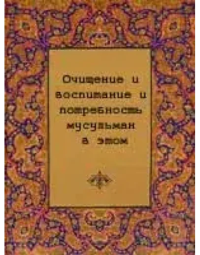 Очищение и воспитание и потребность мусульман в этом