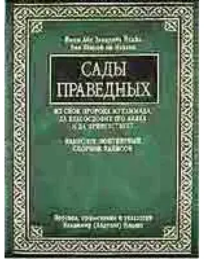 Сады праведных (Рийад ас-салихин)