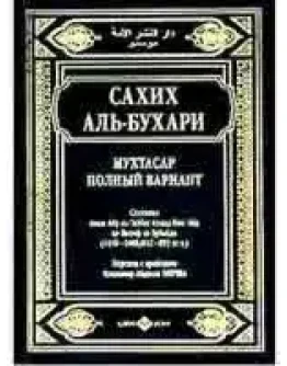 Сахих Аль-Бухари (краткое изложение).