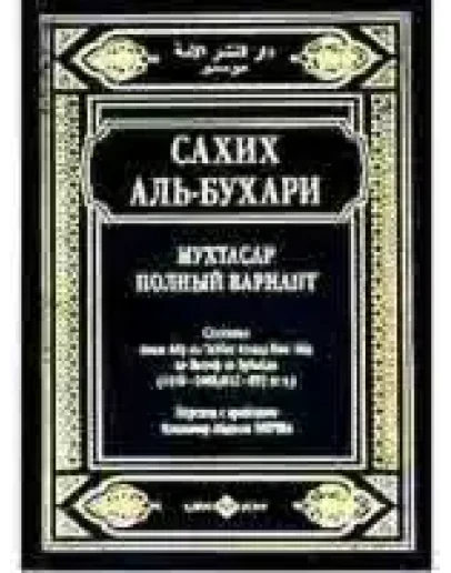 Сахих Аль-Бухари (краткое изложение).
