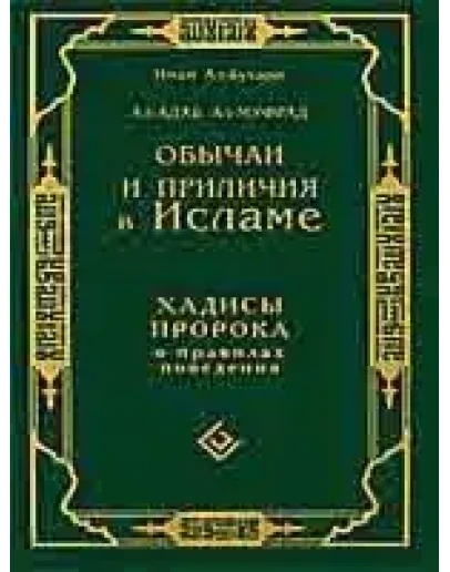Обычаи и приличия в Исламе. Хадисы Пророка