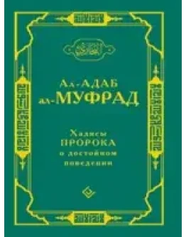 Хадисы Пророка о достойном поведении