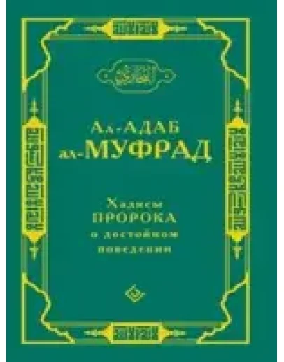 Хадисы Пророка о достойном поведении