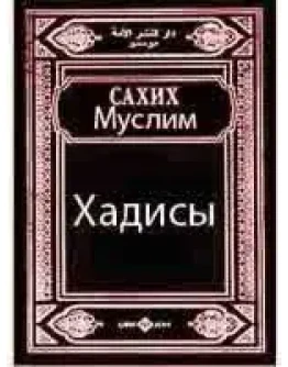 Сахих Муслим. Хадисы