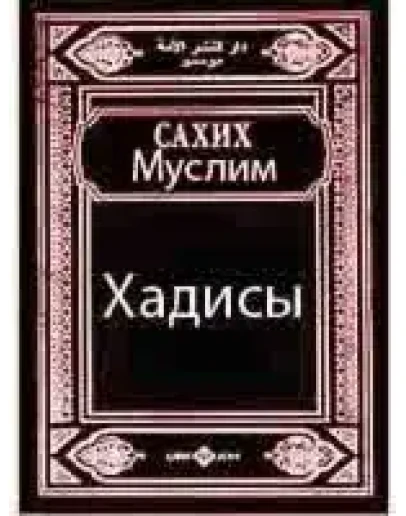 Сахих Муслим. Хадисы