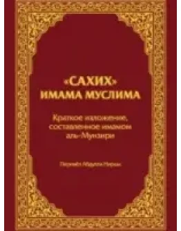 Сахих имама Муслима Краткое изложение