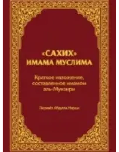 Сахих имама Муслима Краткое изложение