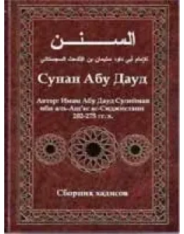 Сунан Абу Дауд