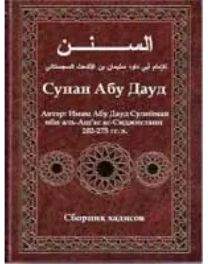 Сунан Абу Дауд
