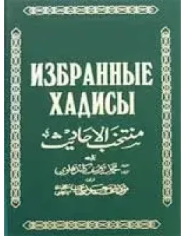 Избранные хадисы