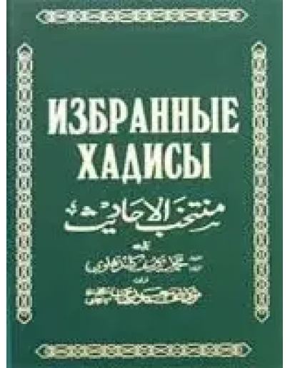 Избранные хадисы