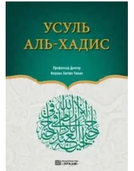 Ильм Усулиль Хадис