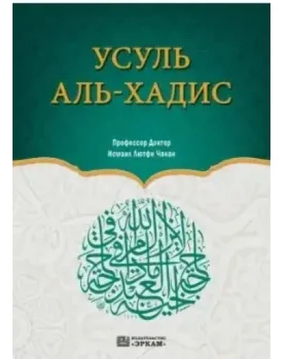 Ильм Усулиль Хадис