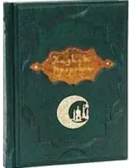 Из наставлений посланника Аллаха