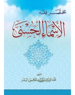 Понимание прекрасных имен Аллаха