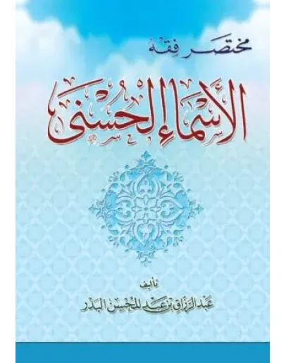 Понимание прекрасных имен Аллаха