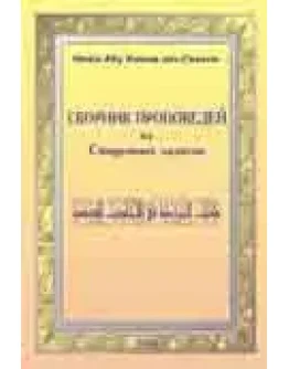 Сборник проповедей из священных хадисов