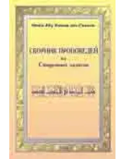 Сборник проповедей из священных хадисов