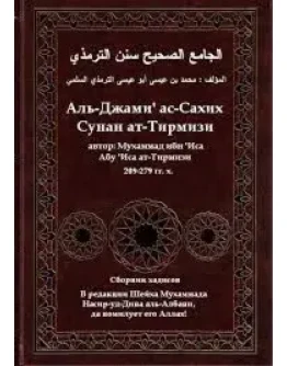 Суннан ат-Тирмизи. аль Джамиг ас-Сахих