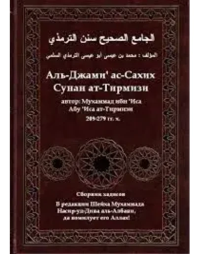 Суннан ат-Тирмизи. аль Джамиг ас-Сахих