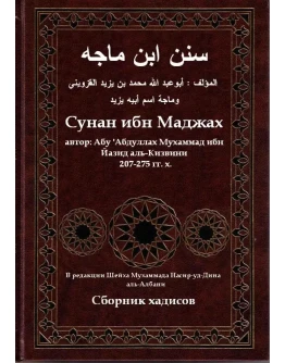 Суннан ибн Маджа