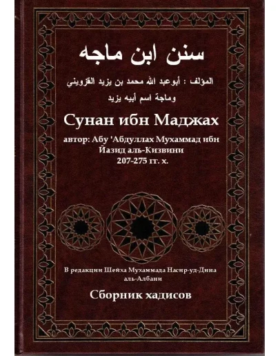 Суннан ибн Маджа