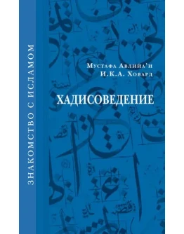 Хадисоведение. Мустафа Авлийаи, И.К. Ховард