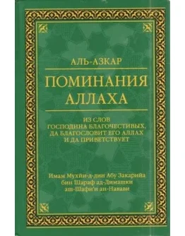 Аль-Азкар имама ан-Навави