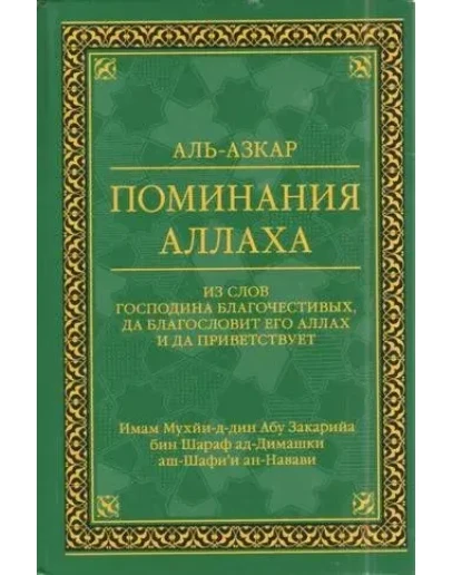 Аль-Азкар имама ан-Навави