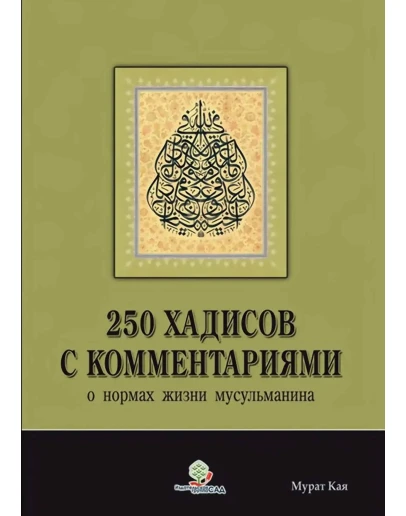 250 хадисов с комментариями о нормах жизни мусульманина