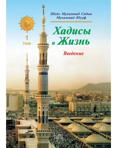Хадисы и Жизнь: 1 том. Введение