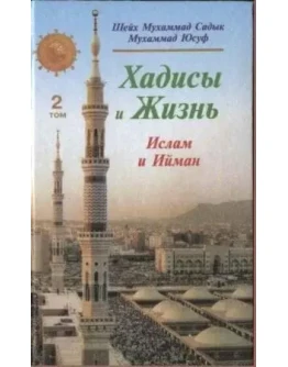 Хадисы и Жизнь: 2 том. Книга об Исламе и Имане