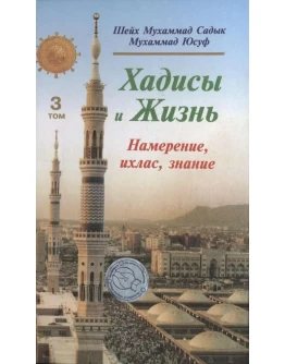 Хадисы и Жизнь: 3 том. Книга намерения, ихласа и знания