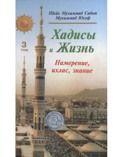 Хадисы и Жизнь: 3 том. Книга намерения, ихласа и знания