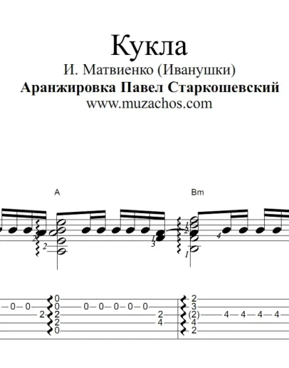 Кукла (Иванушки). Ноты и табы для гитары