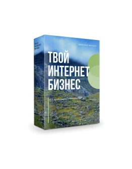 Твой интернет бизнес (как я зарабатываю в интернете).