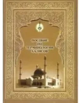 Пособие по терминологии хадисов