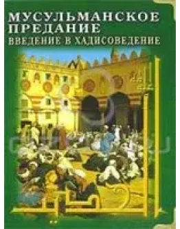Мусульманское предание. Введение в хадисоведение