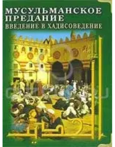 Мусульманское предание. Введение в хадисоведение