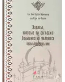 Вымышленные хадисы