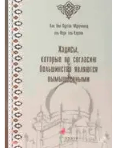 Вымышленные хадисы