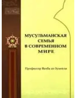 Мусульманская семья в современном мире
