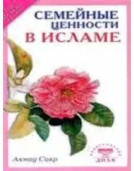 Семейные ценности в Исламе