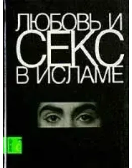 Любовь и секс в Исламе