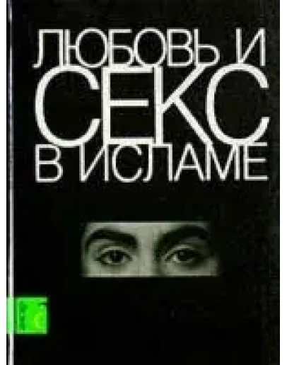 Любовь и секс в Исламе