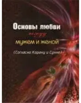Основы любви между мужем и женой