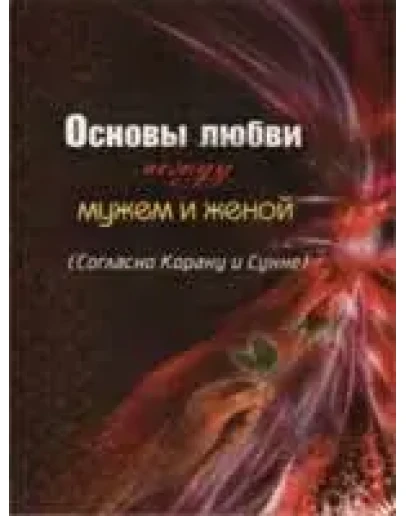 Основы любви между мужем и женой