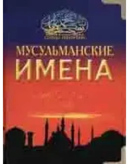 Мусульманские имена. Ибн Мирзакарим ал-Карнаки
