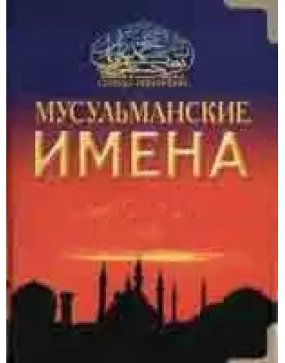 Мусульманские имена. Ибн Мирзакарим ал-Карнаки